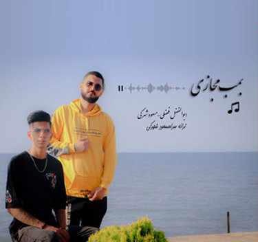 آهنگ بمب مجازی با صدای ابولفضل فضلی و مسعود شهرکی