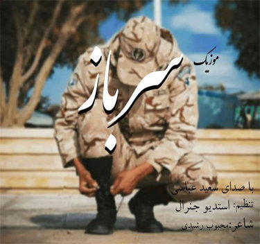 آهنگ سرباز با صدای سعید عباسی