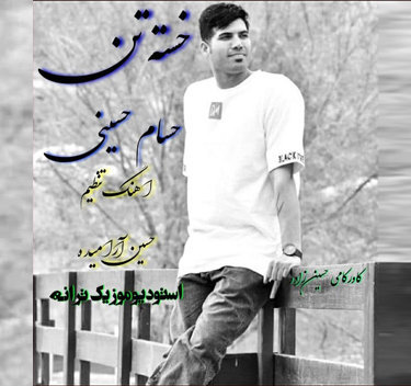 آهنگ خسته تن با صدای حسام حسینی