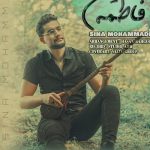 آهنگ فاطمه مسکین با صدای سینا محمدی