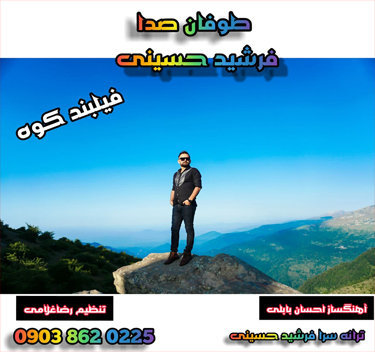 آهنگ فیلبند کوه با صدای فرشید حسینی