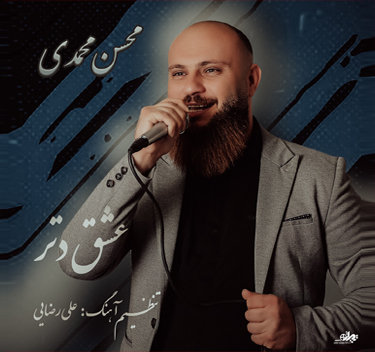 آهنگ عشق دتر با صدای محسن محمدی