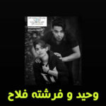 آهنگ دنیا با صدای وحید فلاح و فرشته فلاح