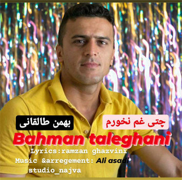 آهنگ چتی غم نخورم با صدای بهمن طالقانی