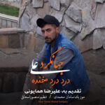 آهنگ درد خنده با صدای علی جهانگرد