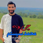 آهنگ چی بونه با صدای محمد سیستم