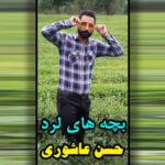 آهنگ بچه های لرد با صدای حسن عاشوری آهنگ بچه های لرد با صدای حسن عاشوری