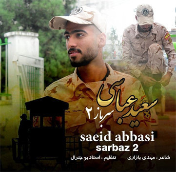 آهنگ سرباز 2 با صدای سعید عباسی