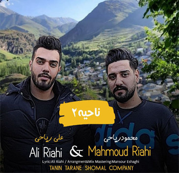 آهنگ ناحیه 2 با صدای محمود ریاحی و علی ریاحی