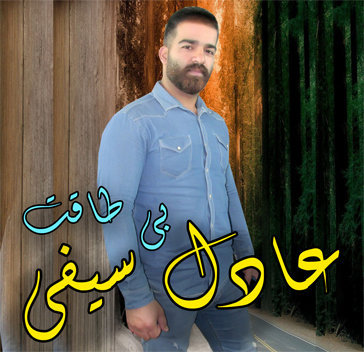 آهنگ بی طاقت با صدای عادل سیفی