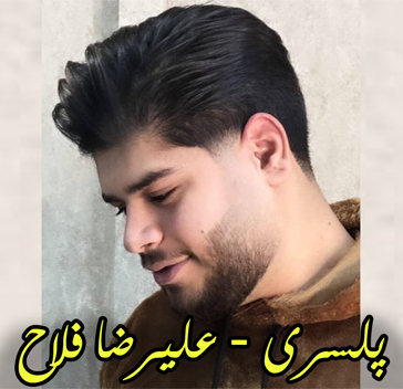 آهنگ پلسری با صدای علیرضا فلاح