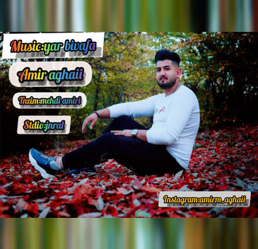 آهنگ مازندرانی یار بی وفا با صدای امیر آقایی