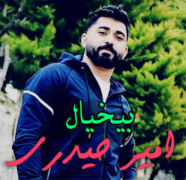 آهنگ بیخیال با صدای امیر حیدری