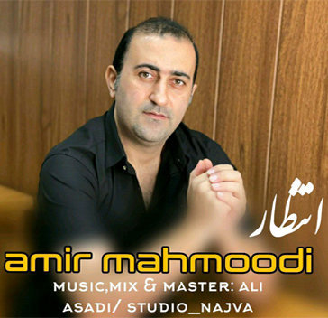آهنگ انتظار با صدای امیر محمودی