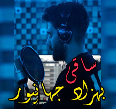 آهنگ ساقی با صدای بهزاد جهانپور