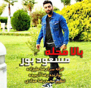 آهنگ بالا محله با صدای مسعود بور