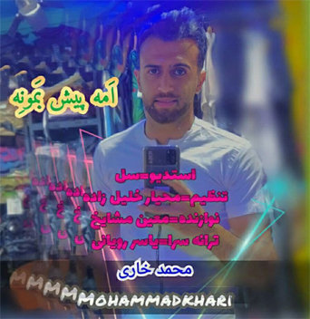 آهنگ امه پیش بمونه با صدای محمد خاری