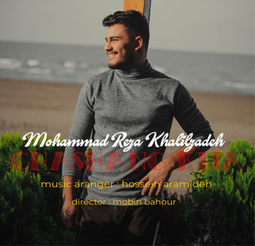 آهنگ قشنگ کیجا با صدای محمدرضا خلیل زاده