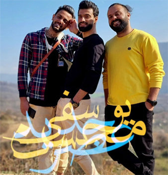 آهنگ عصر جدید با صدای محسن یوسفی