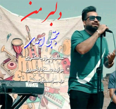 آهنگ دلبر من با صدای مجتبی احمدی