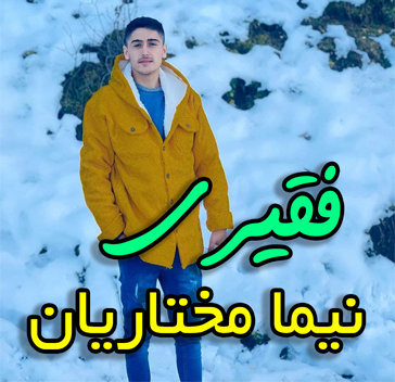 آهنگ فقیری با صدای نیما مختاریان