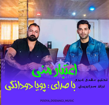 آهنگ اعتبار منی با صدای پویا دودانگی