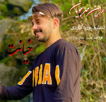 آهنگ خیانت با صدای رامین مهرجویان