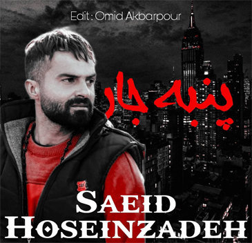 آهنگ پنبه جار با صدای سعید حسین زاده