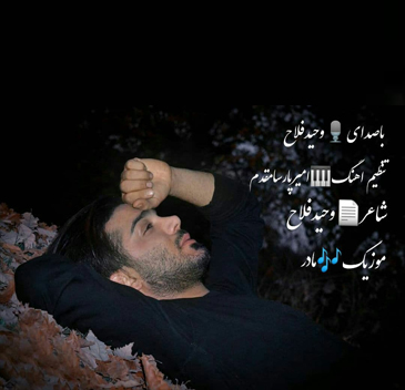 آهنگ احساسی مادر با صدای وحید فلاح