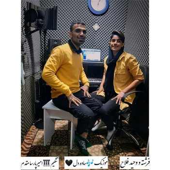 آهنگ ساده دل با صدای وحید فلاح و فرشته فلاح