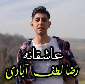 آهنگ زیبای رضا لطف آبادی عاشقانه