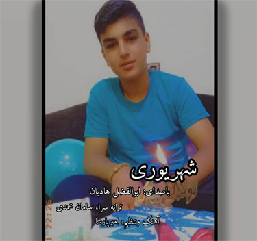 آهنگ شهریوری با صدای ابوالفضل هادیان