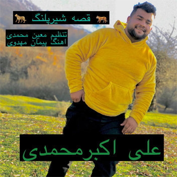 آهنگ جدید علی اکبر محمدی با نام شیر پلنگ