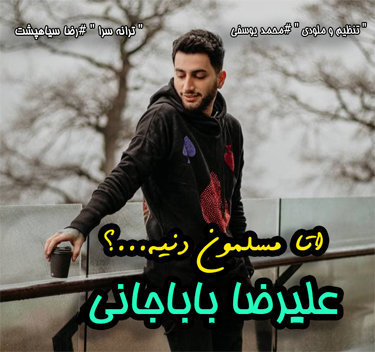 آهنگ اتا مسلمون دنیه با صدای علیرضا باباجانی