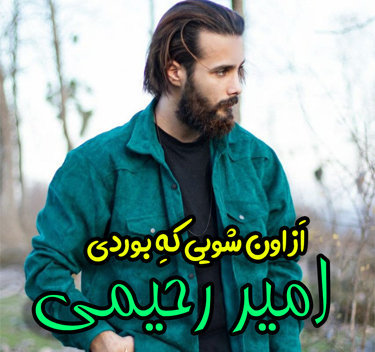 آهنگ از اون شویی که بوردی با صدای امیر رحیمی