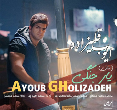 آهنگ یار جنگی با صدای ایوب قلیزاده