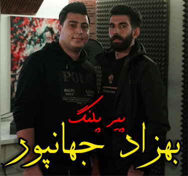 آهنگ پیر پلنگ با صدای بهزاد جهانپور