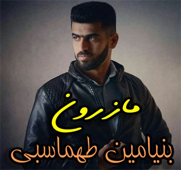 آهنگ مازرون با صدای بنیامین طهماسبی