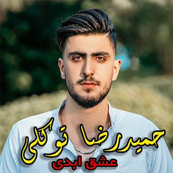 آهنگ عشق ابدی با صدای حمیدرضا توکلی