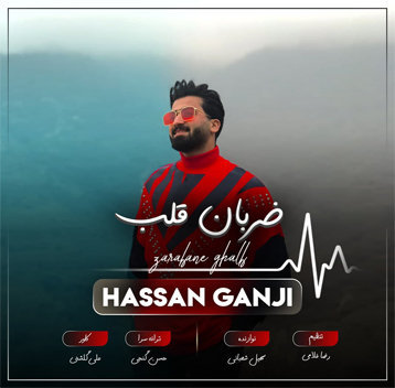 آهنگ شاد ضربان قلب با صدای حسن گنجی