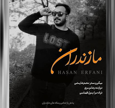 آهنگ مازندران با صدای حسن عرفانی