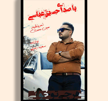 آهنگ هرچی تو خانی با صدای حسین عباسی