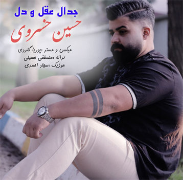 آهنگ جدال عقل و دل با صدای حسین خسروی