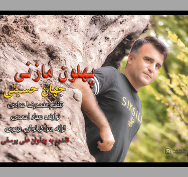 آهنگ پهلون مازنی با صدای جهان حسینی