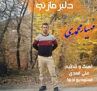 آهنگ دلبر مازنی با صدای مهیار محمدی
