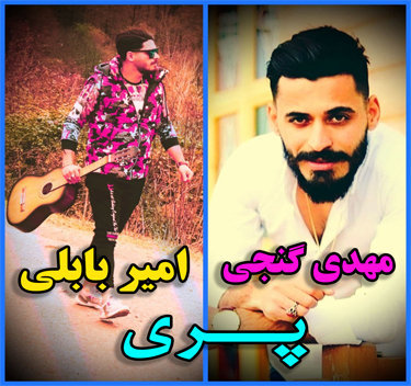 آهنگ پری با صدای مهدی گنجی و امیر بابلی