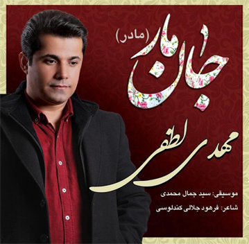 آهنگ جان مار با صدای مهدی لطفی