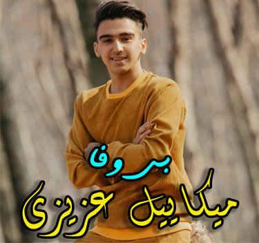 دانلود آهنگ میکاییل عزیزی بی وفا
