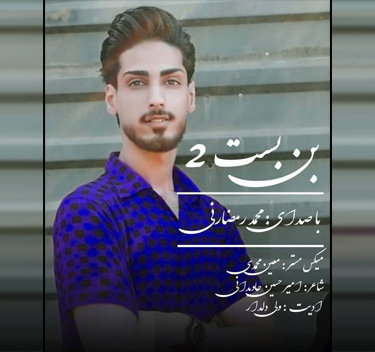 آهنگ بن بست 2 با صدای محمد رمضانی