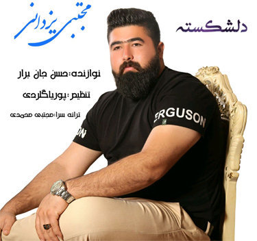 آهنگ دلشکسته با صدای مجتبی یزدانی